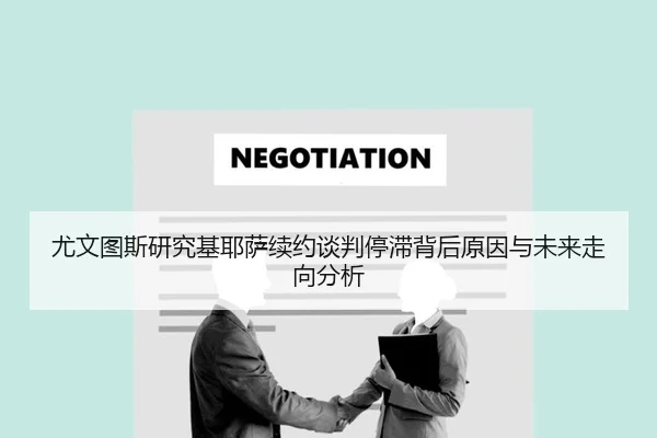 尤文图斯研究基耶萨续约谈判停滞背后原因与未来走向分析