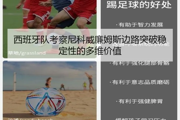 西班牙队考察尼科威廉姆斯边路突破稳定性的多维价值